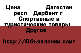 Stels navigator 750 › Цена ­ 16 000 - Дагестан респ., Дербент г. Спортивные и туристические товары » Другое   